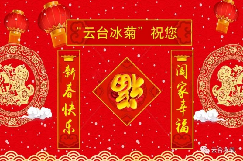 “云臺冰菊”祝您新春快樂！闔家幸福！